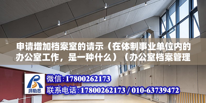 申請增加檔案室的請示（在體制事業單位內的辦公室工作，是一種什么）（辦公室檔案管理）