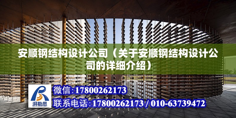 安順鋼結構設計公司（關于安順鋼結構設計公司的詳細介紹）