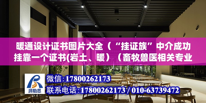 暖通設計證書圖片大全（“掛證族”中介成功掛靠一個證書(巖土、暖）（畜牧獸醫相關專業可以考什么證？）