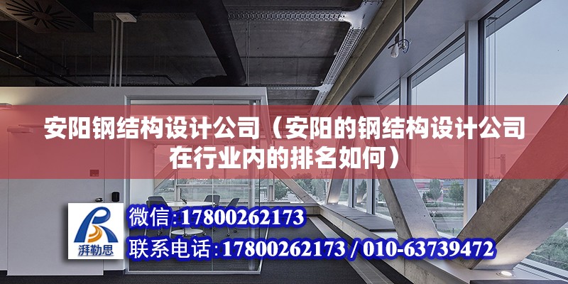 安陽鋼結構設計公司（安陽的鋼結構設計公司在行業內的排名如何）