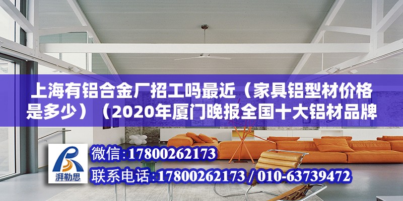 上海有鋁合金廠招工嗎最近（家具鋁型材價格是多少）（2020年廈門晚報全國十大鋁材品牌評選中你的房屋排名第九） 結構污水處理池設計