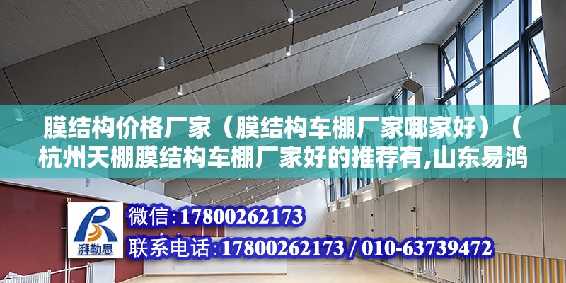 膜結構價格廠家（膜結構車棚廠家哪家好）（杭州天棚膜結構車棚廠家好的推薦有,山東易鴻建筑工程有限公司）