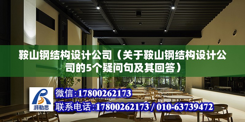 鞍山鋼結構設計公司（關于鞍山鋼結構設計公司的5個疑問句及其回答）