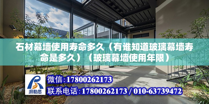 石材幕墻使用壽命多久（有誰知道玻璃幕墻壽命是多久）（玻璃幕墻使用年限） 結構工業鋼結構設計