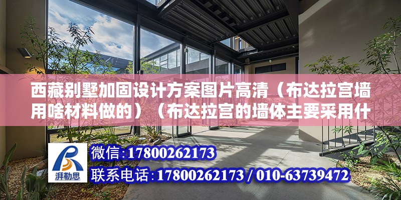 西藏別墅加固設計方案圖片高清（布達拉宮墻用啥材料做的）（布達拉宮的墻體主要采用什么材料？） 鋼結構鋼結構停車場設計