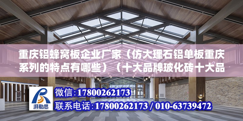 重慶鋁蜂窩板企業廠家（仿大理石鋁單板重慶系列的特點有哪些）（十大品牌玻化磚十大品牌斯米克cimic(） 鋼結構蹦極設計