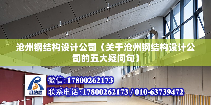 滄州鋼結構設計公司（關于滄州鋼結構設計公司的五大疑問句）