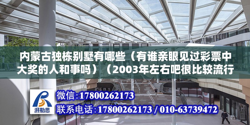 內蒙古獨棟別墅有哪些（有誰親眼見過彩票中大獎的人和事嗎）（2003年左右吧很比較流行刮刮樂,彩票公司在人民公園里擺了30個攤位） 結構地下室設計