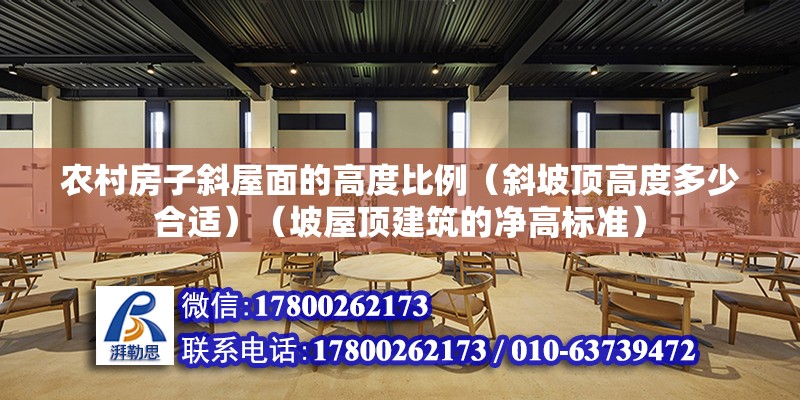 農村房子斜屋面的高度比例（斜坡頂高度多少合適）（坡屋頂建筑的凈高標準） 建筑效果圖設計