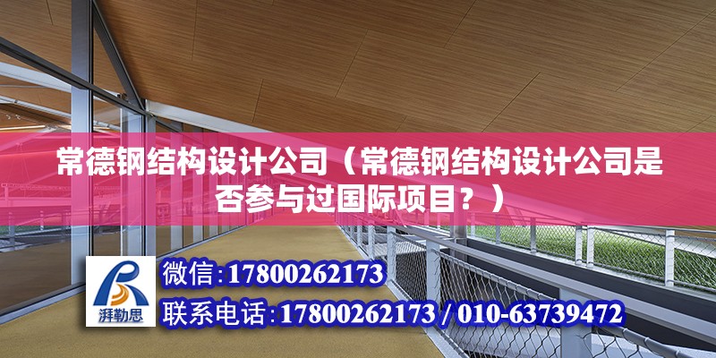 常德鋼結構設計公司（常德鋼結構設計公司是否參與過國際項目？）