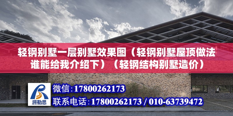 輕鋼別墅一層別墅效果圖（輕鋼別墅屋頂做法誰能給我介紹下）（輕鋼結(jié)構(gòu)別墅造價）