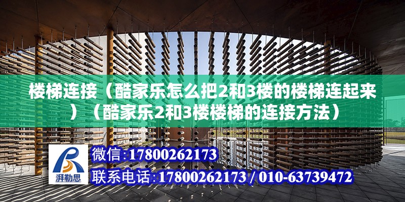 樓梯連接（酷家樂怎么把2和3樓的樓梯連起來）（酷家樂2和3樓樓梯的連接方法）