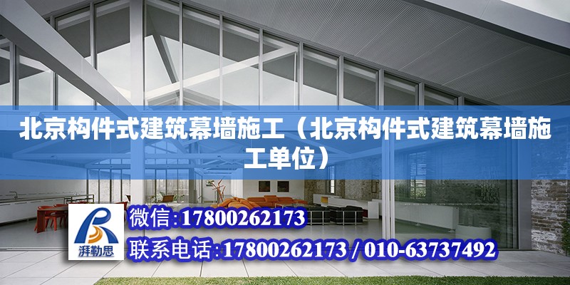 北京構件式建筑幕墻施工（北京構件式建筑幕墻施工單位） 鋼結構鋼結構停車場施工