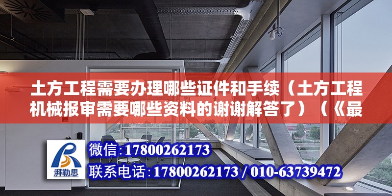 土方工程需要辦理哪些證件和手續(xù)（土方工程機械報審需要哪些資料的謝謝解答了）（《最高人民法院關(guān)于適用土方工程機械報審需要哪些資料的謝謝解釋》） 結(jié)構(gòu)工業(yè)裝備施工