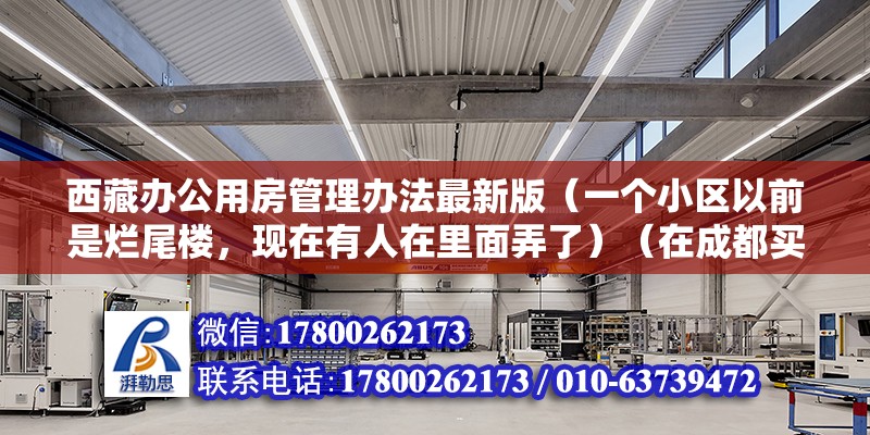 西藏辦公用房管理辦法最新版（一個小區(qū)以前是爛尾樓，現(xiàn)在有人在里面弄了）（在成都買房需要什么資質(zhì)？） 鋼結(jié)構(gòu)鋼結(jié)構(gòu)螺旋樓梯設(shè)計