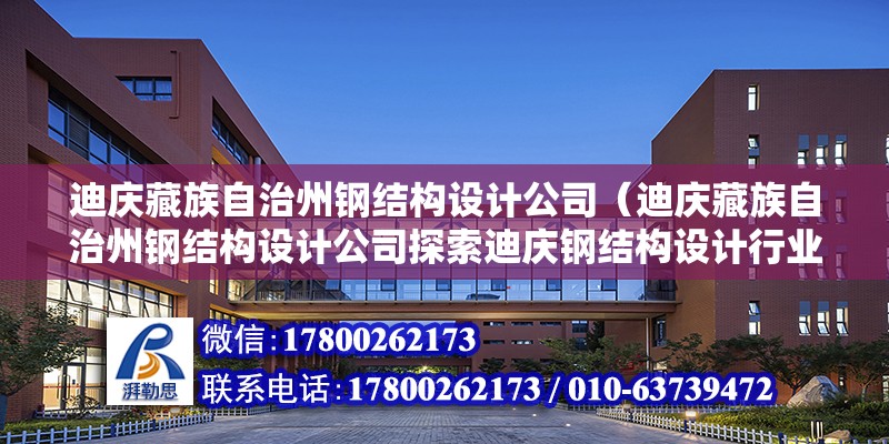 迪慶藏族自治州鋼結構設計公司（迪慶藏族自治州鋼結構設計公司探索迪慶鋼結構設計行業現狀與未來）