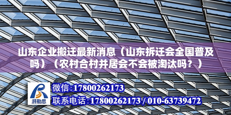 山東企業搬遷最新消息（山東拆遷會全國普及嗎）（農村合村并居會不會被淘汰嗎？）