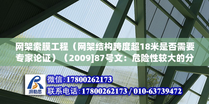 網(wǎng)架索膜工程（網(wǎng)架結(jié)構跨度超18米是否需要專家論證）（2009]87號文：危險性較大的分部分項工程安全管理辦法） 建筑方案施工