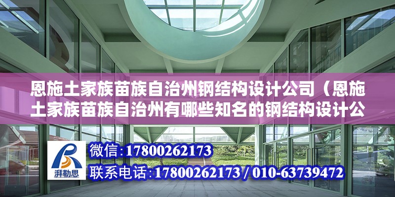 恩施土家族苗族自治州鋼結構設計公司（恩施土家族苗族自治州有哪些知名的鋼結構設計公司）