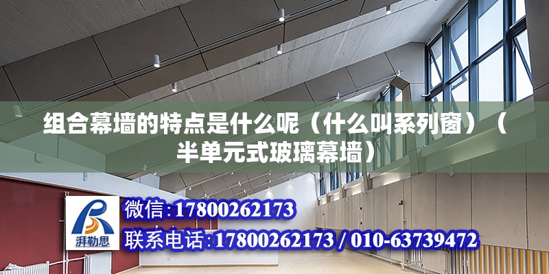 組合幕墻的特點是什么呢（什么叫系列窗）（半單元式玻璃幕墻） 結構框架施工