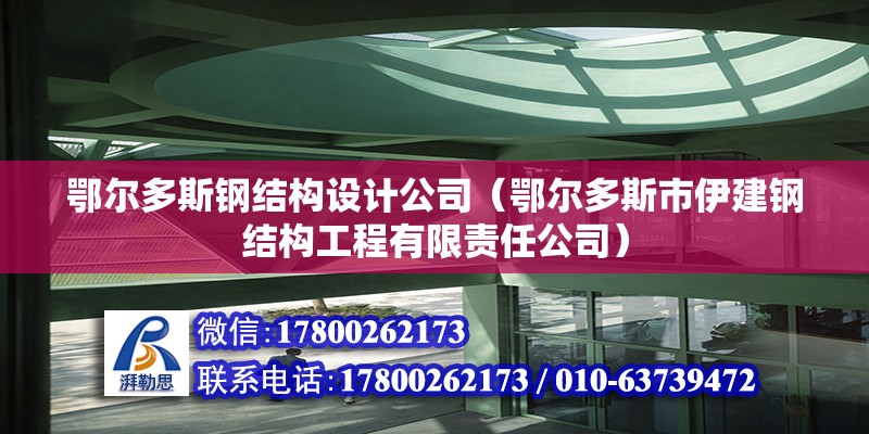 鄂爾多斯鋼結構設計公司（鄂爾多斯市伊建鋼結構工程有限責任公司）