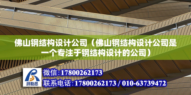 佛山鋼結構設計公司（佛山鋼結構設計公司是一個專注于鋼結構設計的公司）