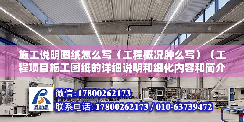 施工說明圖紙怎么寫（工程概況腫么寫）（工程項目施工圖紙的詳細說明和細化內容和簡介）