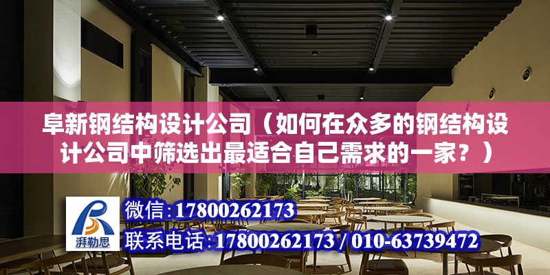 阜新鋼結構設計公司（如何在眾多的鋼結構設計公司中篩選出最適合自己需求的一家？）