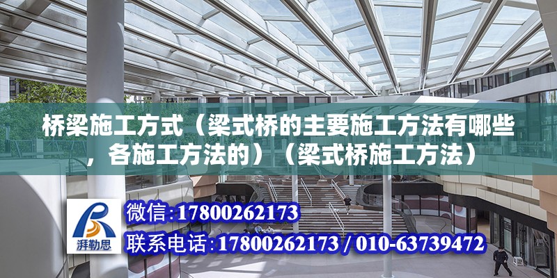 橋梁施工方式（梁式橋的主要施工方法有哪些，各施工方法的）（梁式橋施工方法） 鋼結(jié)構(gòu)鋼結(jié)構(gòu)螺旋樓梯設(shè)計