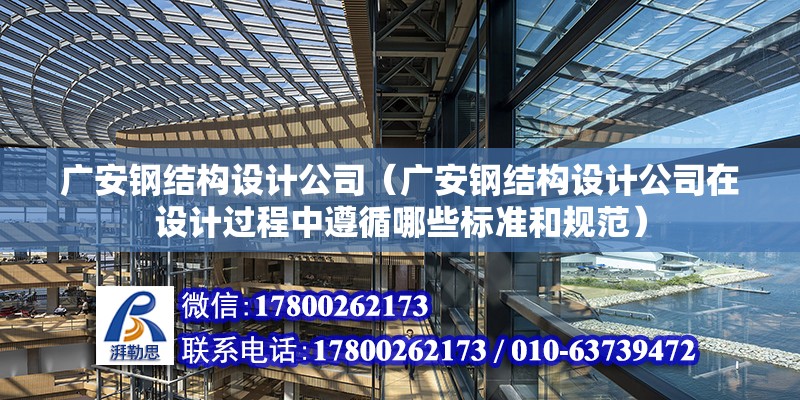 廣安鋼結構設計公司（廣安鋼結構設計公司在設計過程中遵循哪些標準和規范）