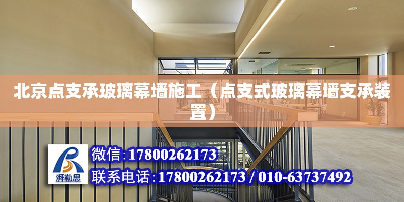 北京點支承玻璃幕墻施工（點支式玻璃幕墻支承裝置） 結構電力行業施工