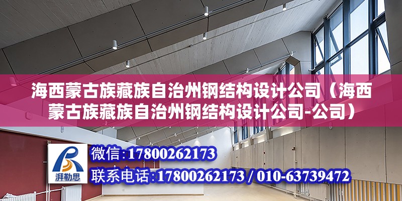 海西蒙古族藏族自治州鋼結(jié)構(gòu)設(shè)計(jì)公司（海西蒙古族藏族自治州鋼結(jié)構(gòu)設(shè)計(jì)公司-公司）