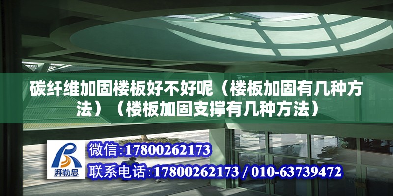 碳纖維加固樓板好不好呢（樓板加固有幾種方法）（樓板加固支撐有幾種方法）