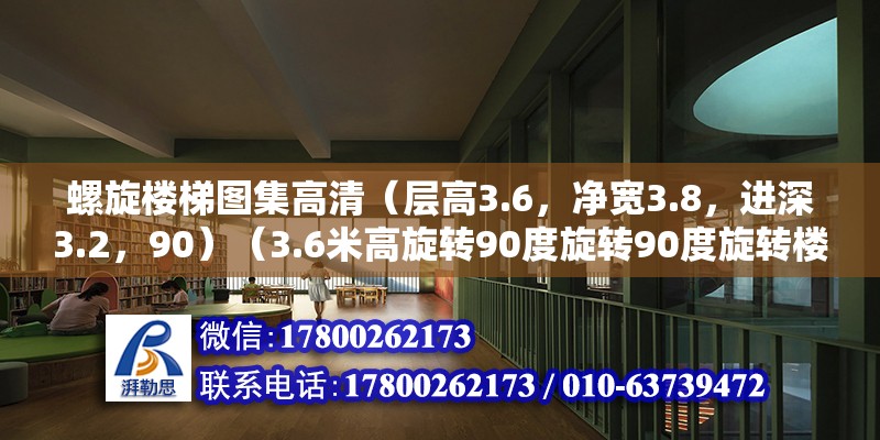 螺旋樓梯圖集高清（層高3.6，凈寬3.8，進深3.2，90）（3.6米高旋轉90度旋轉90度旋轉樓梯的尺寸不勝感激）