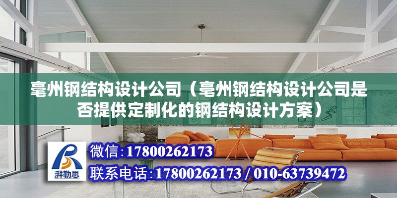 毫州鋼結構設計公司（亳州鋼結構設計公司是否提供定制化的鋼結構設計方案）