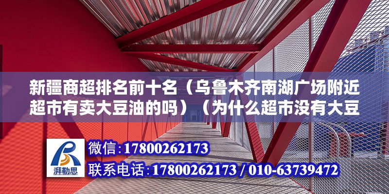 新疆商超排名前十名（烏魯木齊南湖廣場附近超市有賣大豆油的嗎）（為什么超市沒有大豆油）