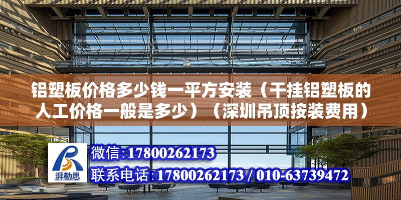 鋁塑板價格多少錢一平方安裝（干掛鋁塑板的人工價格一般是多少）（深圳吊頂按裝費用）