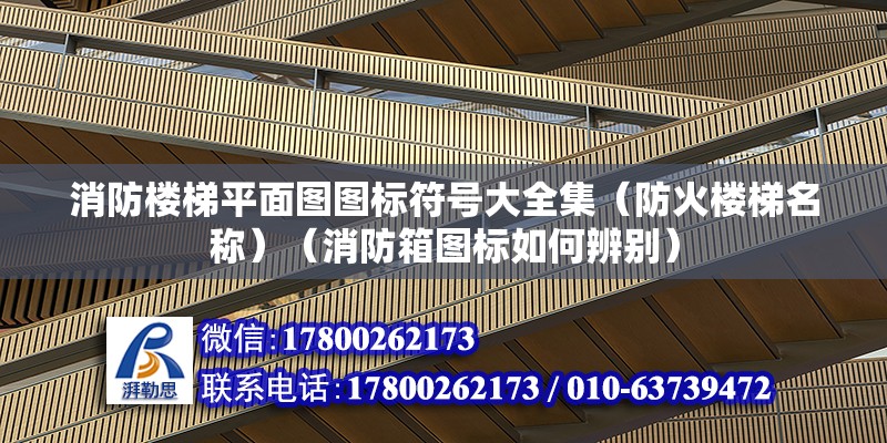 消防樓梯平面圖圖標符號大全集（防火樓梯名稱）（消防箱圖標如何辨別）