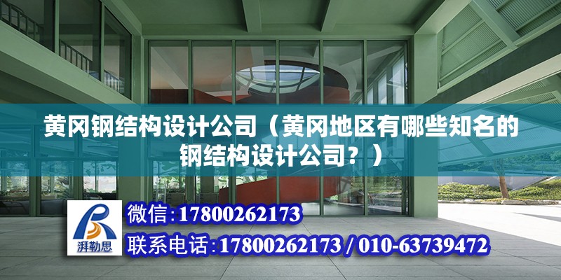 黃岡鋼結構設計公司（黃岡地區有哪些知名的鋼結構設計公司？）