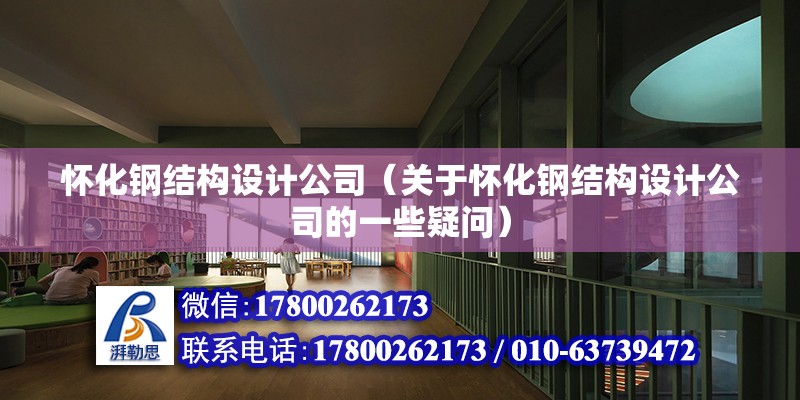 懷化鋼結構設計公司（關于懷化鋼結構設計公司的一些疑問）