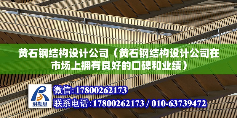 黃石鋼結構設計公司（黃石鋼結構設計公司在市場上擁有良好的口碑和業績）