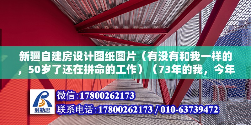 新疆自建房設計圖紙圖片（有沒有和我一樣的，50歲了還在拼命的工作）（73年的我，今年50歲,在某單位職務廚師燒三十人左右的兩餐）