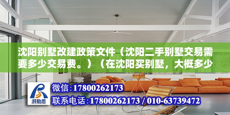 沈陽別墅改建政策文件（沈陽二手別墅交易需要多少交易費。）（在沈陽買別墅，大概多少錢？） 鋼結構網架設計