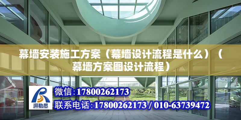 幕墻安裝施工方案（幕墻設計流程是什么）（幕墻方案圖設計流程） 鋼結構門式鋼架施工