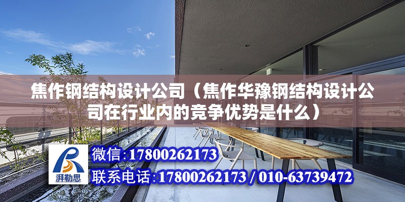 焦作鋼結構設計公司（焦作華豫鋼結構設計公司在行業內的競爭優勢是什么）