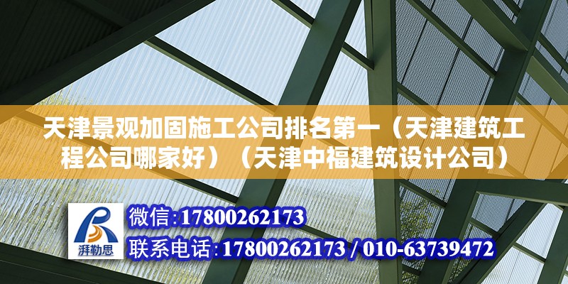 天津景觀加固施工公司排名第一（天津建筑工程公司哪家好）（天津中福建筑設計公司）