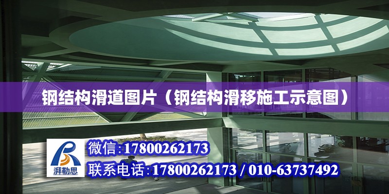 鋼結(jié)構(gòu)滑道圖片（鋼結(jié)構(gòu)滑移施工示意圖） 鋼結(jié)構(gòu)蹦極設(shè)計