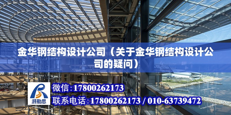 金華鋼結構設計公司（關于金華鋼結構設計公司的疑問）