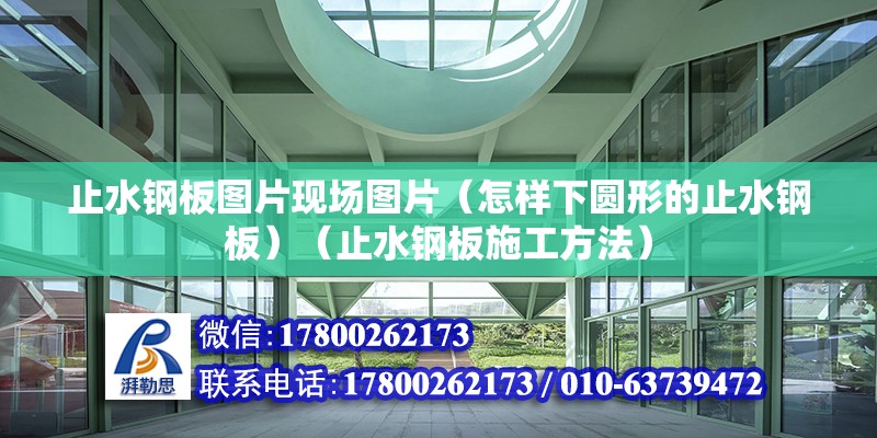 止水鋼板圖片現場圖片（怎樣下圓形的止水鋼板）（止水鋼板施工方法）