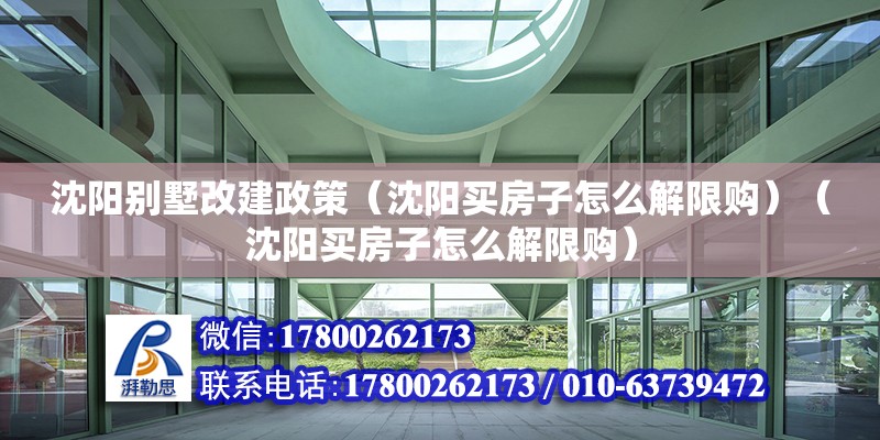 沈陽別墅改建政策（沈陽買房子怎么解限購）（沈陽買房子怎么解限購）